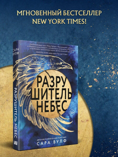 Разрушитель небес