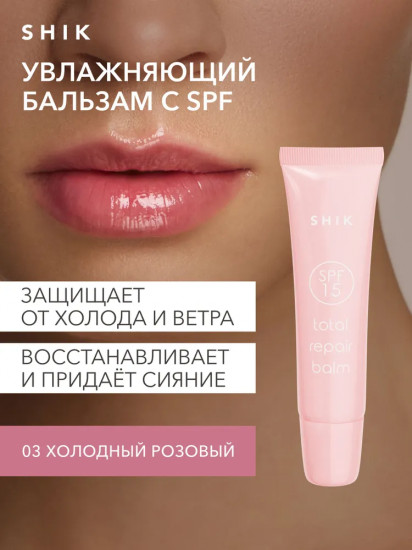 Бальзам для губ восстанавливающий в лимитированных оттенках «Total Repair Balm» SPF 15, тон 03 Creamy