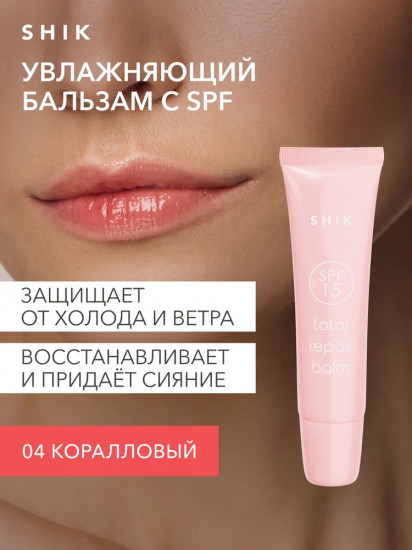 Бальзам для губ восстанавливающий в лимитированных оттенках «Total Repair Balm» SPF 15, тон 04 Jelly