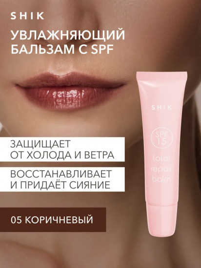 Бальзам для губ восстанавливающий в лимитированных оттенках «Total Repair Balm» SPF 15, тон 05 Syrup