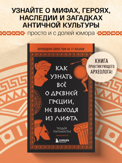 Как узнать всё о Древней Греции, не выходя из лифта