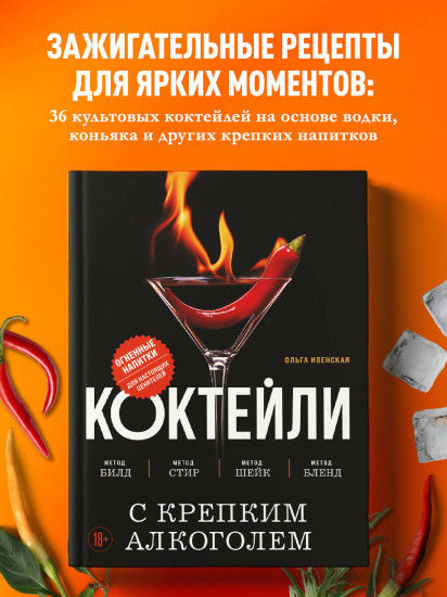 Коктейли с крепким алкоголем. Огненные напитки для настоящих ценителей