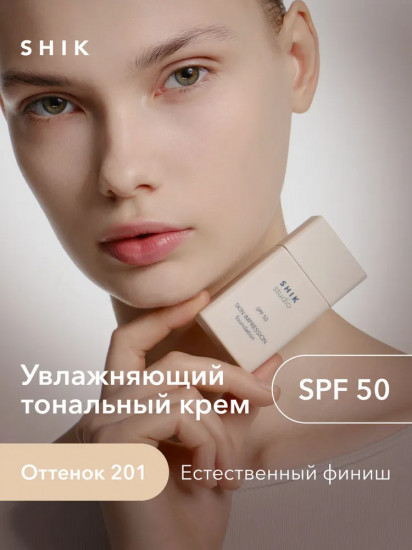 Тональный крем для лица увлажняющий «Skin Impression Foundation» SPF 50, оттенок 201 Фарфоровый с розовым подтоном