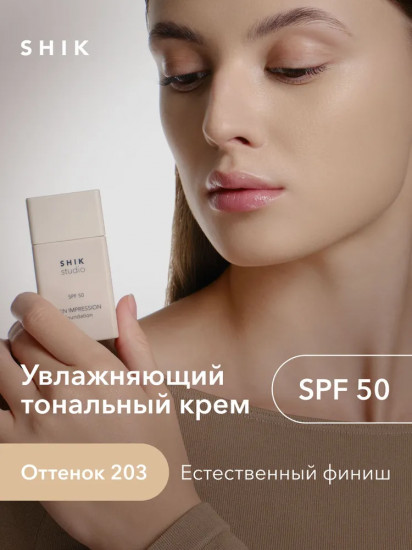 Тональный крем для лица увлажняющий «Skin Impression Foundation» SPF 50, оттенок 203 Насыщенный бежевый с желтым подтоном