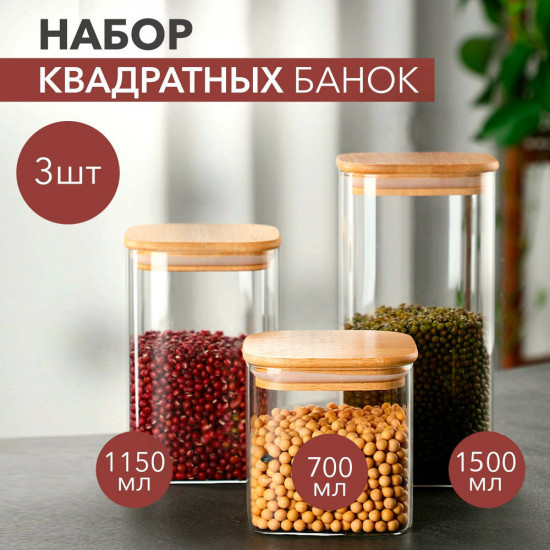 Набор банок для сыпучих продуктов