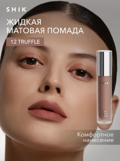 Помада для губ жидкая матовая Soft Matte lipstick, тон 12 Truffle