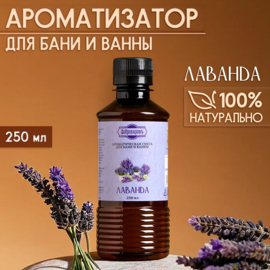 Ароматизатор для бани и ванны «Лаванда»