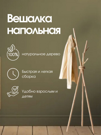 Вешалка напольная «Forest»