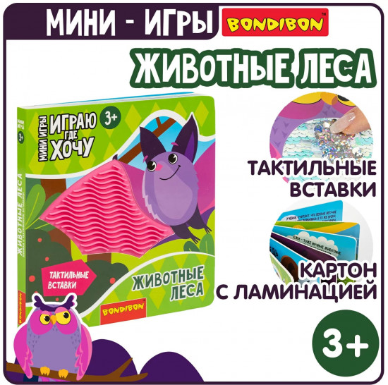 Мини-игры развивающие «Животные леса»