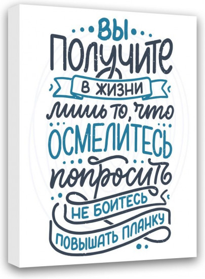 Картина-мотиватор «Вы получите в жизни лишь то...»