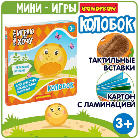 Мини-игры развивающие «Колобок»