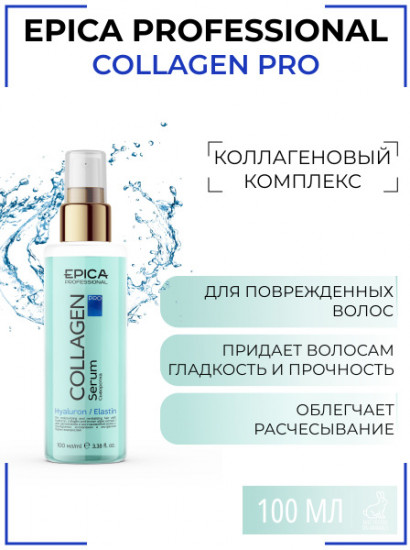 Увлажняющая и восстанавливающая сыворотка для волос «Collagen PRO»