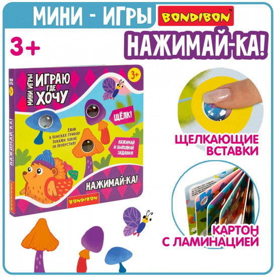 Мини-игры развивающие «Нажимай-ка!»