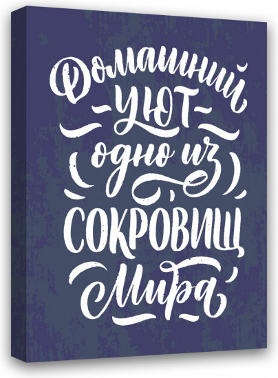 Картина мотиватор «Домашний уют — одно из сокровищ мира »