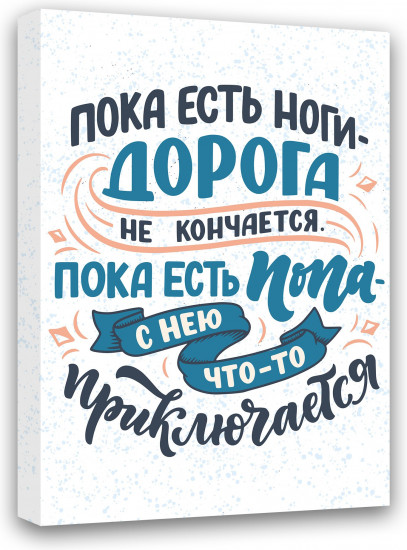 Картина-мотиватор «Пока есть ноги...»