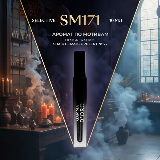 Масляные духи по мотивам Designer Shaik Shaik Classic Opulent № 77