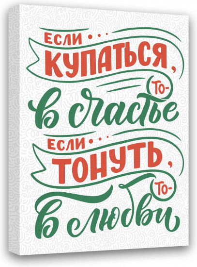 Картина-мотиватор «Если купаться, то в счастье, если тонуть, то в любви»