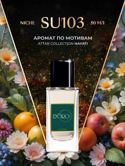 Парфюмированная вода по мотивам Attar Hayati