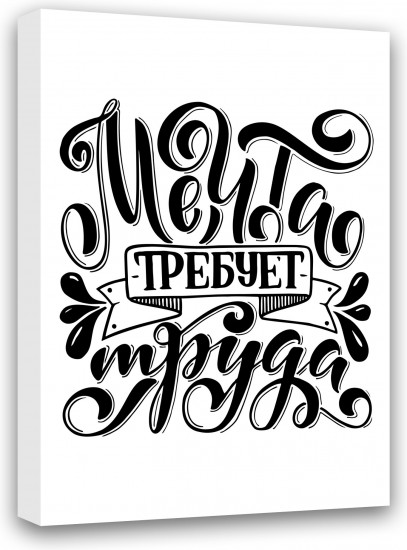 Картина-мотиватор «Мечта требует труда»
