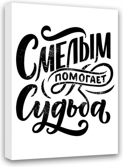 Картина-мотиватор «Смелым помогает Судьба»