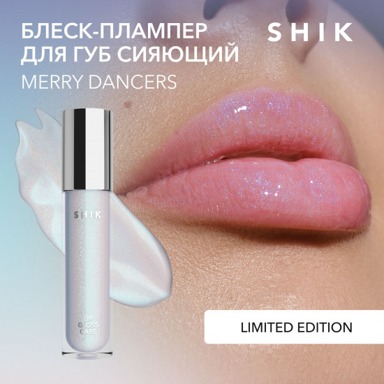 Блеск-плампер для увеличения объема губ сияющий «Lip Gloss Care», тон Merry Dancers