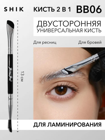 Кисть для ламинирования бровей и ресниц BB 06
