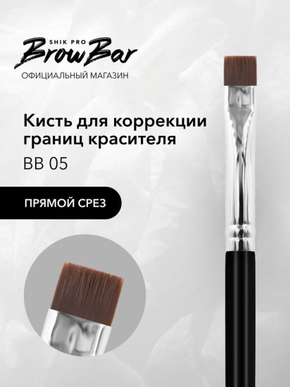Кисть для окрашивания и оформления бровей BB 05