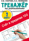Счёт в пределах 100. Тренажёр по математике. 2 класс
