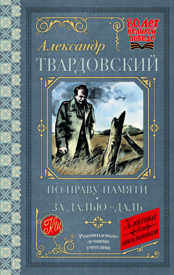По праву памяти. За далью — даль