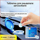 Набор таблеток для стеклоомывателя автомобиля
