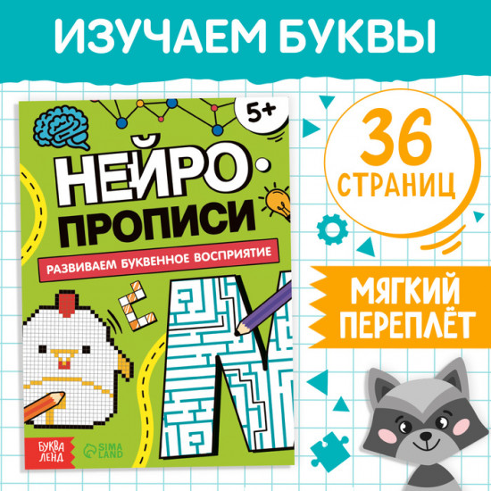 Нейропрописи «Буквенное восприятие»