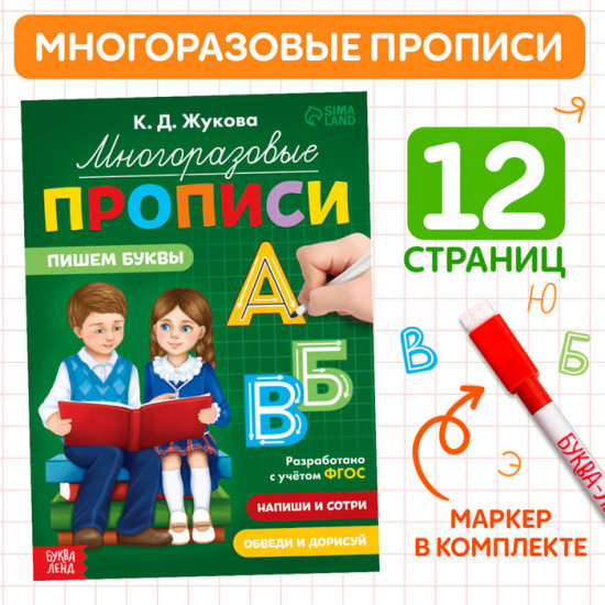Прописи многоразовые «Пишем буквы»