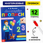 Прописи многоразовые «Пишем цифры»