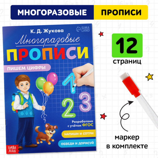 Прописи многоразовые «Пишем цифры»