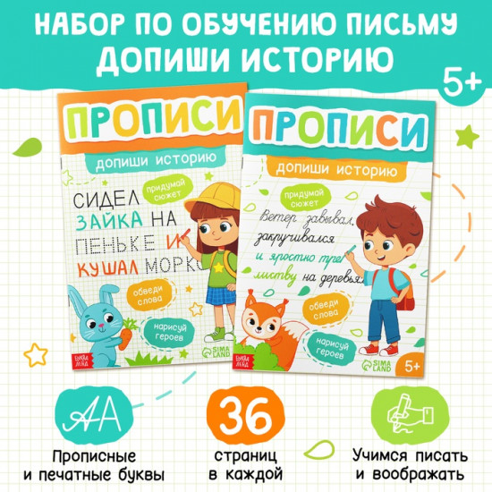 Набор прописей «Допиши историю. Печатные и прописные буквы»