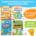 Набор книг «Нейропрописи»