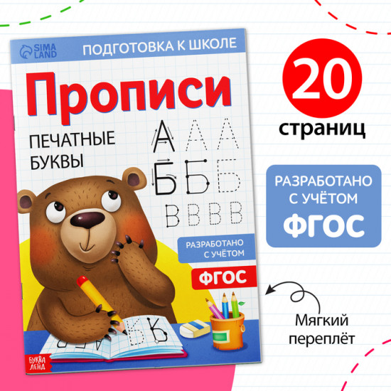 Прописи «Печатные буквы»