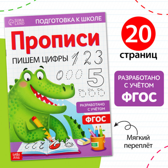 Прописи «Пишем цифры»