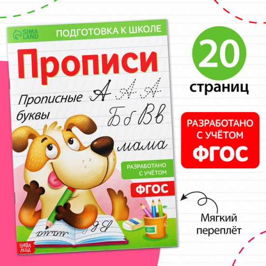 Прописи «Прописные буквы»