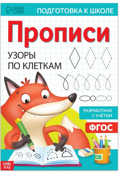 Прописи «Узоры по клеткам»