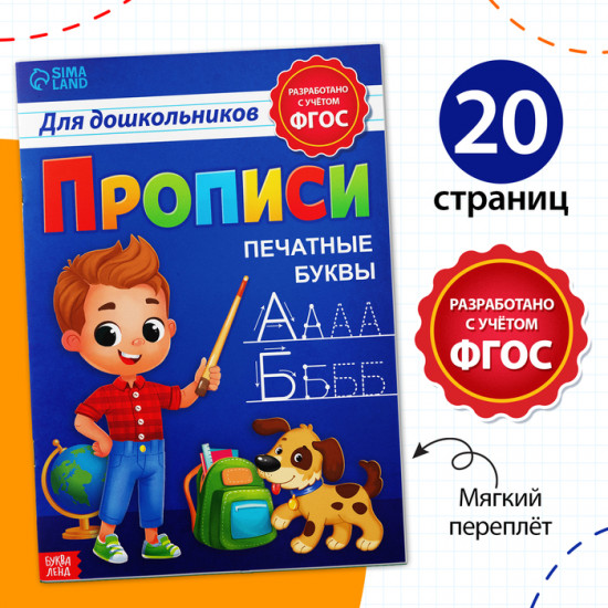 Прописи для дошкольников «Печатные буквы»