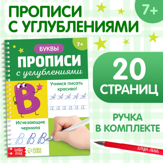 Прописи с углублениями «Буквы. Учимся писать красиво!»