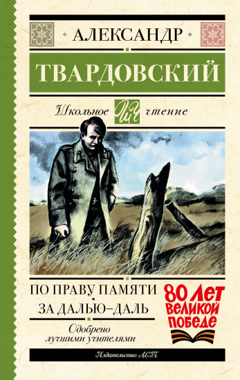 По праву памяти. За далью — даль