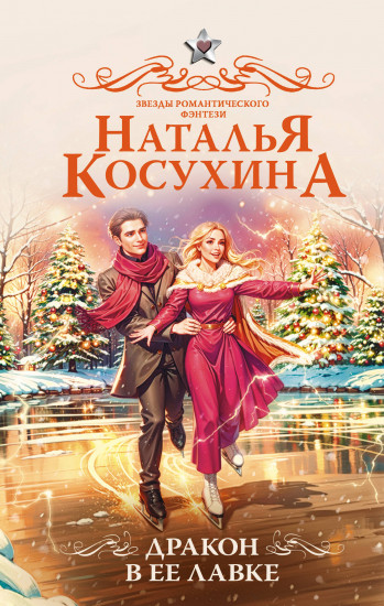 Дракон в её лавке