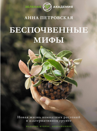 Беспочвенные мифы. Новая жизнь комнатных растений в альтернативном грунте
