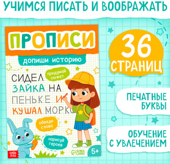 Прописи «Допиши историю. Печатные буквы»