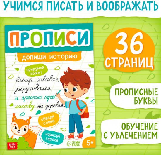 Прописи «Допиши историю. Прописные буквы»
