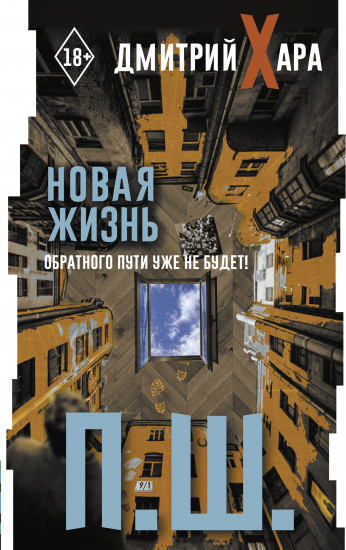 П. Ш. Новая жизнь. Обратного пути уже не будет!