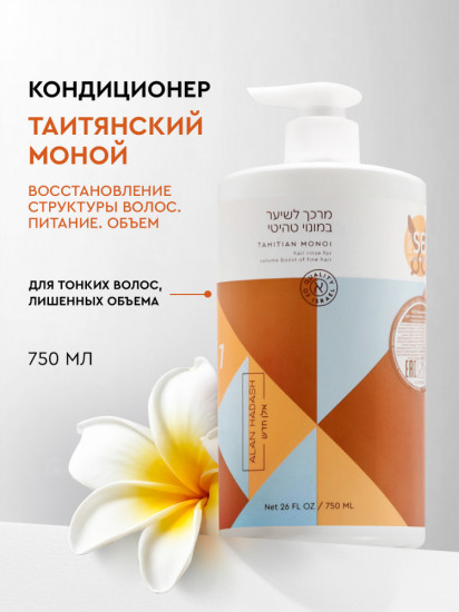 Кондиционер для тонкого волоса и придания объема «Tahitian Monoi»