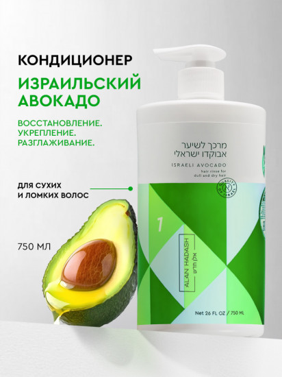 Кондиционер для увлажнения и блеска волос «Israeli Avocado»